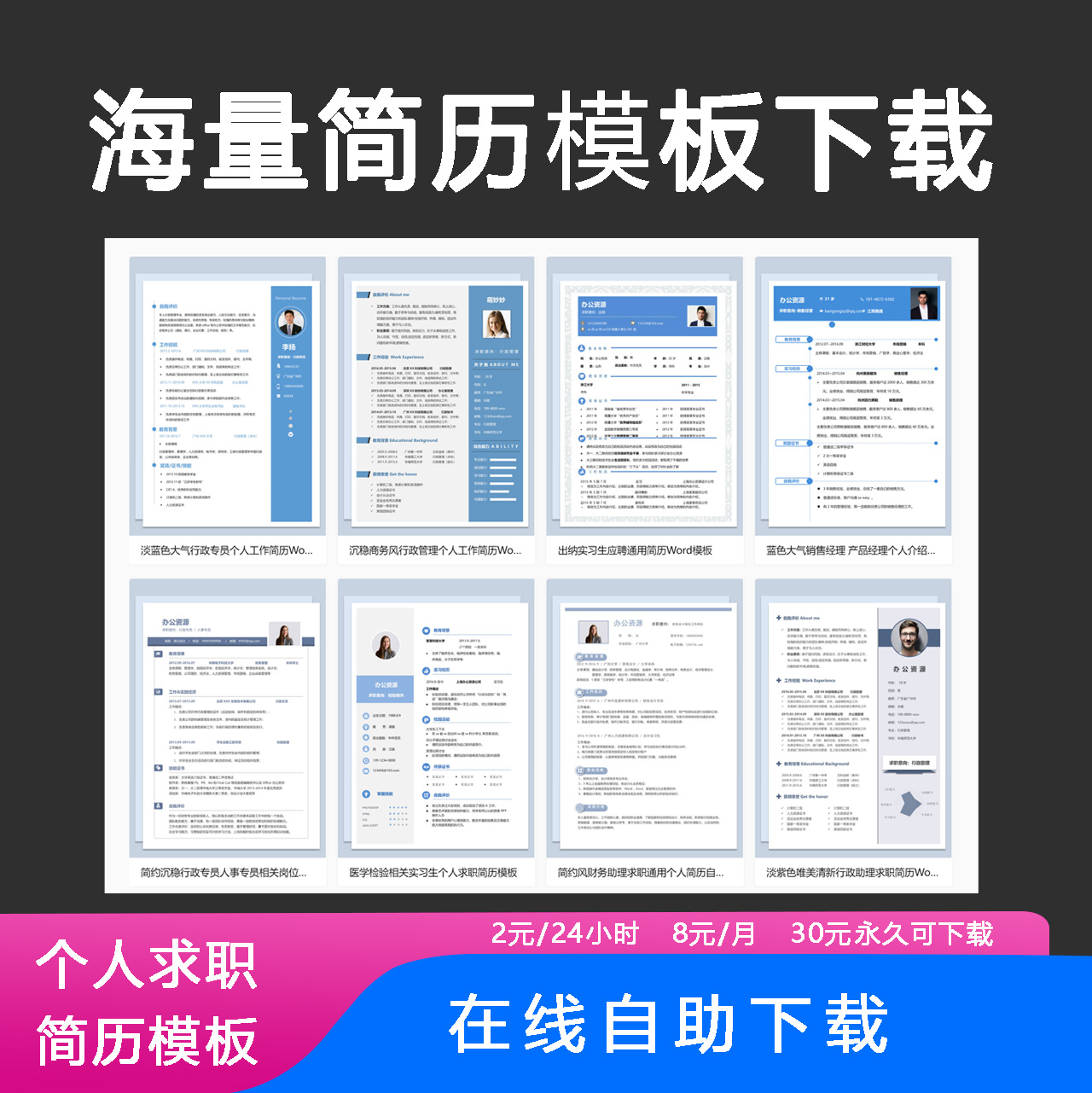 30天畅享下载 海量简历模板word个人求职电子简历模板应届毕业生大学生社会求职简约通用